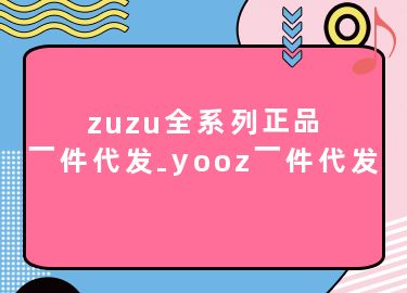 zuzu全系列正品一件代发-yooz一件代发