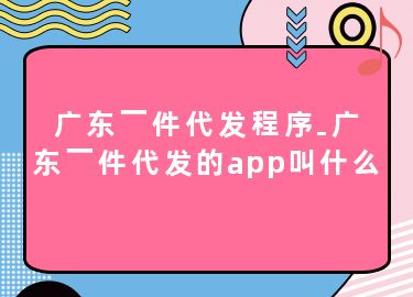 广东一件代发程序-广东一件代发的app叫什么