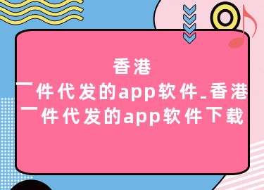 香港一件代发的app软件-香港一件代发的app软件下载